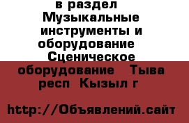  в раздел : Музыкальные инструменты и оборудование » Сценическое оборудование . Тыва респ.,Кызыл г.